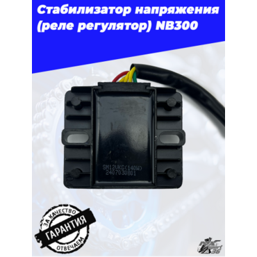 Стабилизатор напряжения (реле регулятор) NB300 - миниатюра 1
