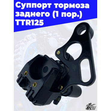 суппорт тормоза заднего (1пор.) TTR125 - миниатюра 1