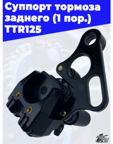 суппорт тормоза заднего (1пор.) TTR125