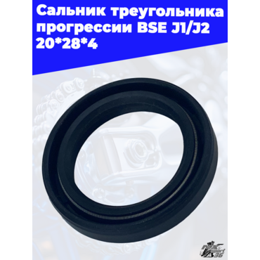 Сальник треугольника прогрессии BSE J1 J2 20*28*4 - миниатюра 1