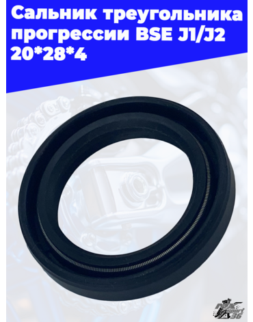 Сальник треугольника прогрессии BSE J1 J2 20*28*4