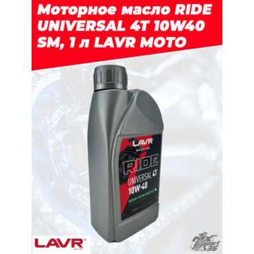Моторное масло RIDE UNIVERSAL 4T 10W 40 SM LAVR МОТО 1л - миниатюра 1