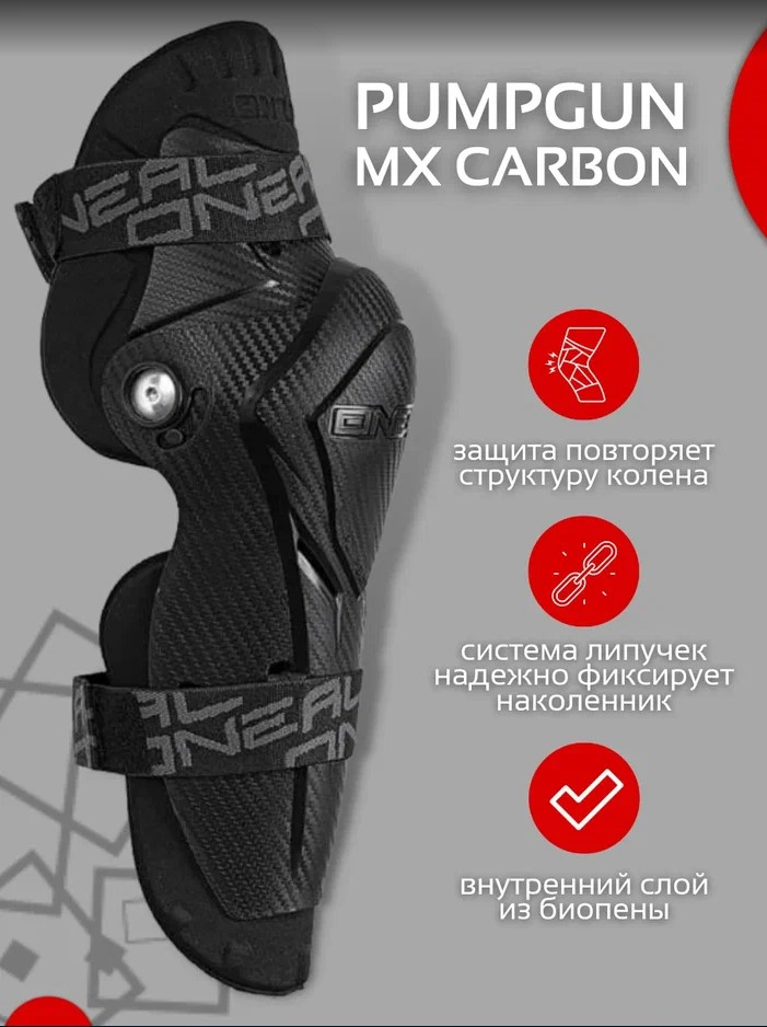Oneal Детские наколенники Pumpgun Mx Carbon - фото 1