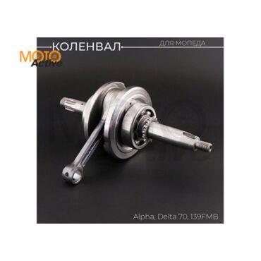 Коленвал Alpha, Delta 70 139FMB, 147FMH (под сепаратор 13mm) 