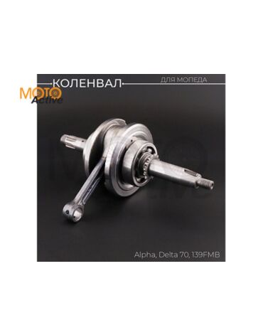 Коленвал Alpha, Delta 70 139FMB, 147FMH (под сепаратор 13mm) "LIPAI"
