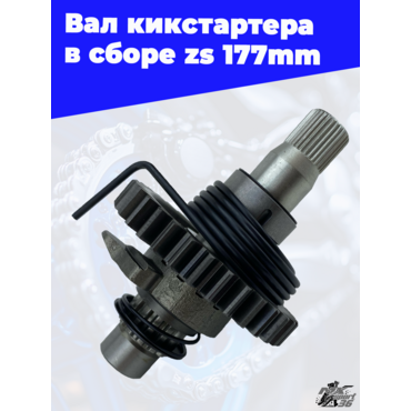 Вал кикстартера в сборе zs177mm - миниатюра 1