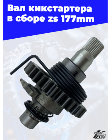 Вал кикстартера в сборе zs177mm