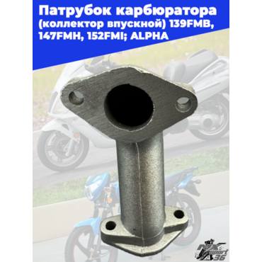 патрубок карбюратора (коллектор впускной) 139FMB, 147FMH, 152FMI; ALPHA - миниатюра 2
