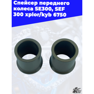 Спейсер переднего колеса SE300, SEF 300 xplor kyb - миниатюра 1