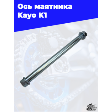 ось маятника M16х1,5х226mm KAYO K1 - миниатюра 1