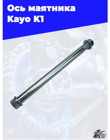 ось маятника M16х1,5х226mm KAYO K1