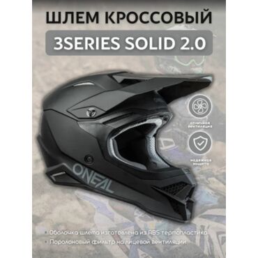 Oneal Шлем кроссовый 3Series Solid 2.0 Черный Матовый - миниатюра 3