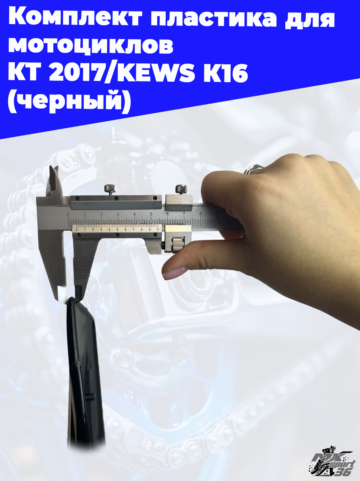 комплект пластика для мотоциклов KTM 2017 KEWS K16 (черный) - фото 2