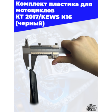 комплект пластика для мотоциклов KTM 2017 KEWS K16 (черный) - миниатюра 2