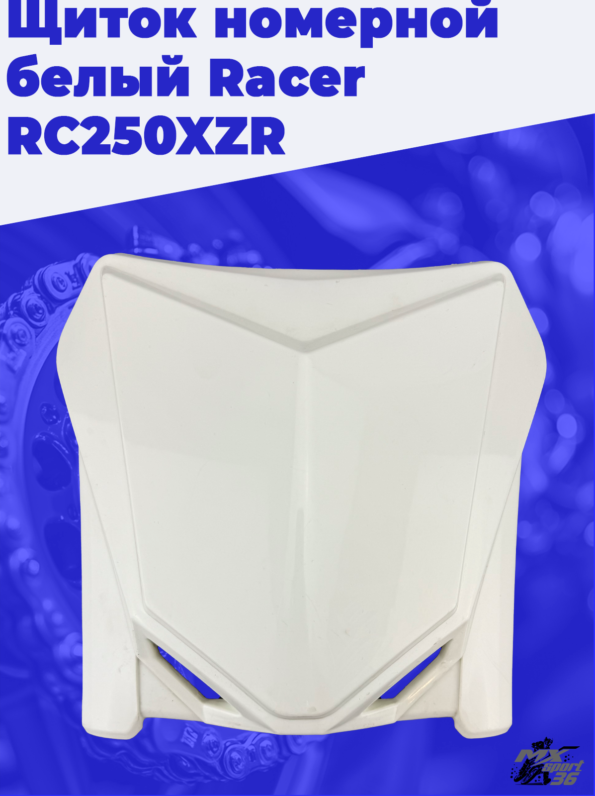 Щиток номерной белый Racer RC250XZR - фото 1