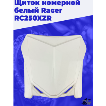 Щиток номерной белый Racer RC250XZR - миниатюра 1