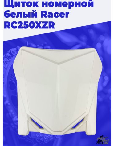 Щиток номерной белый Racer RC250XZR