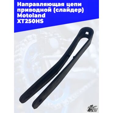 направляющая цепи приводной (слайдер) Motoland XT250HS - миниатюра 1