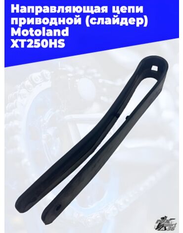 направляющая цепи приводной (слайдер) Motoland XT250HS