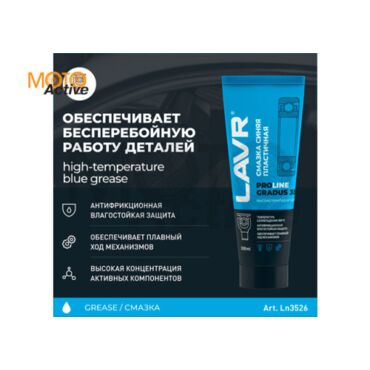 LAVR SERVICE Смазка высокотемпературная синяя Gradus 350, 200 мл - миниатюра 2
