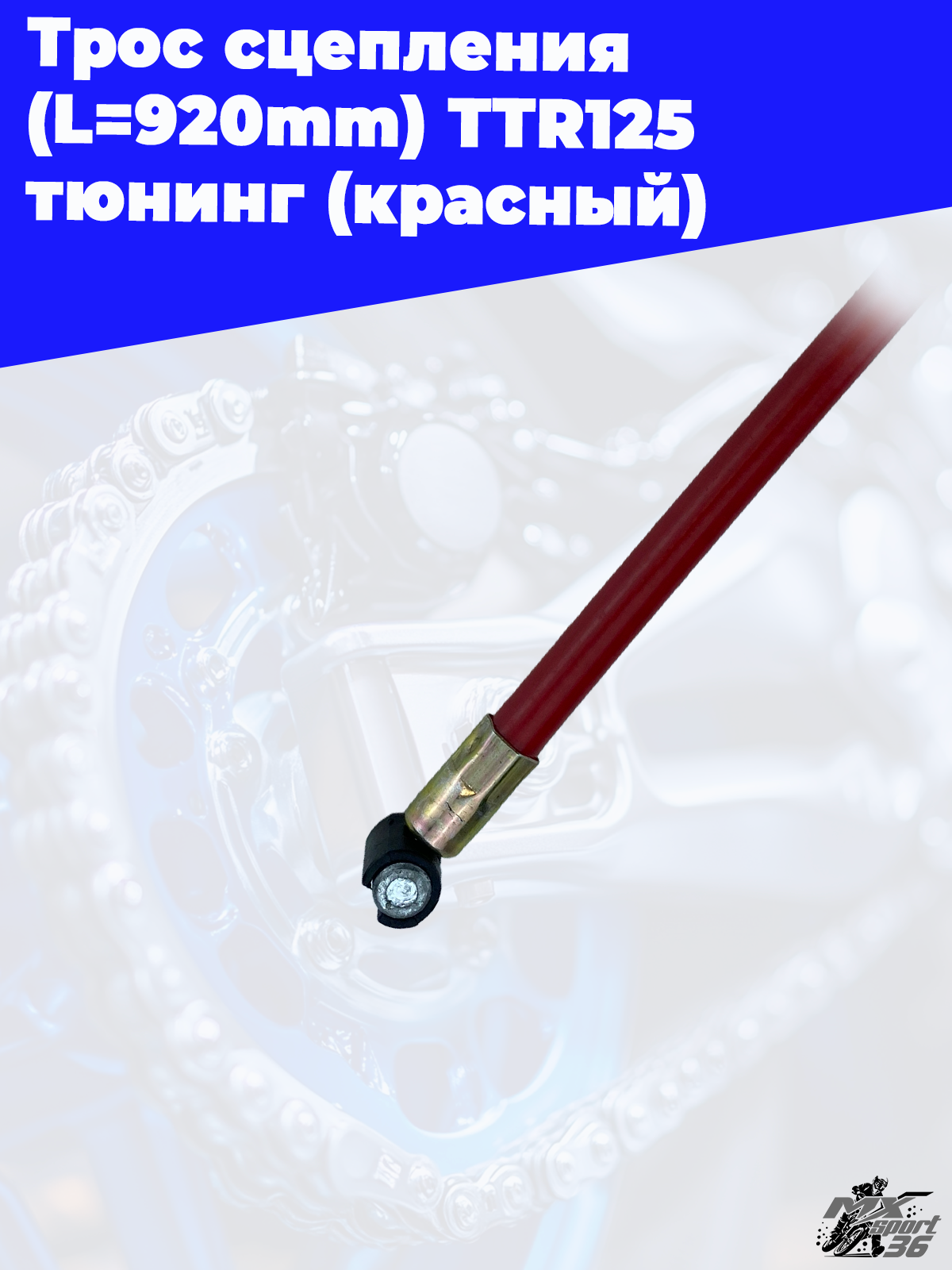 трос сцепления (L=920mm 985mm) TTR125 тюнинг (красный) - фото 1