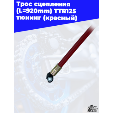 трос сцепления (L=920mm 985mm) TTR125 тюнинг (красный) - миниатюра 1