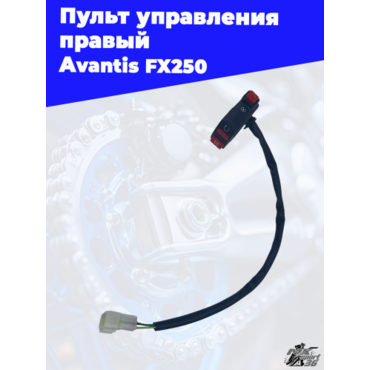 Пульт управления правый Avantis FX250 - миниатюра 1