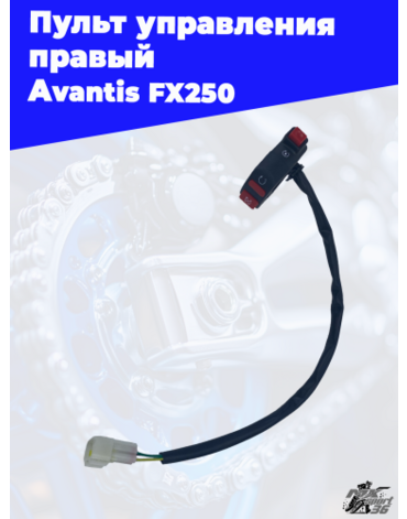 Пульт управления правый Avantis FX250