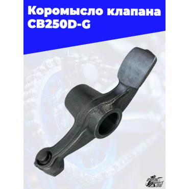 Коромысло клапана CB250D G - миниатюра 1