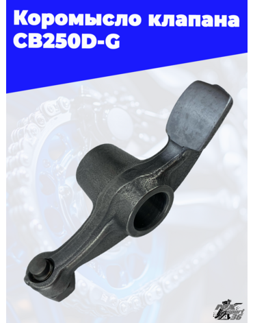 Коромысло клапана CB250D G