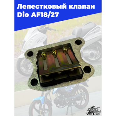 лепестковый клапан Dio AF18 27 - миниатюра 2