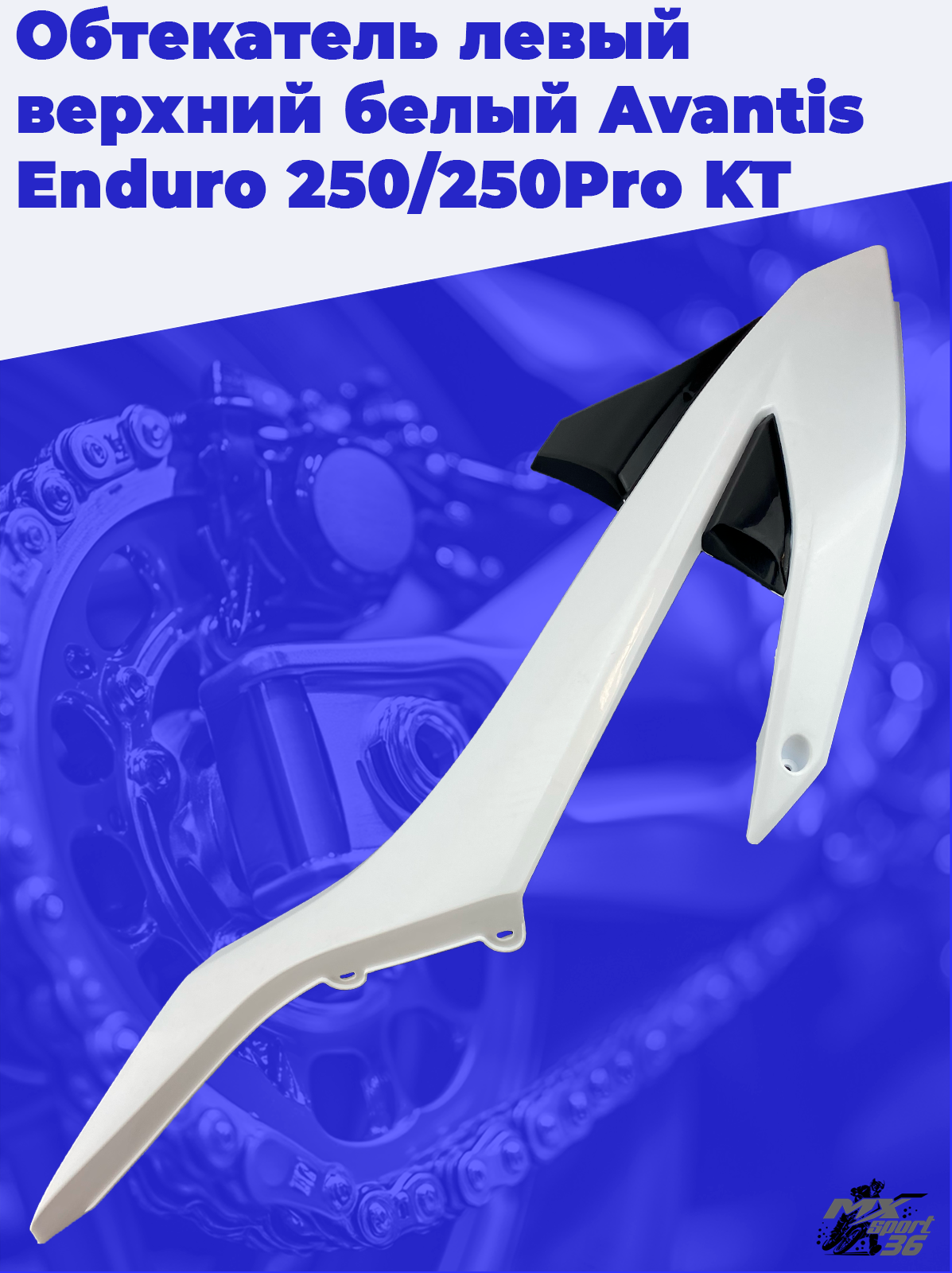 Обтекатель левый верхний белый Avantis Enduro 250 250Pro KT - фото 2