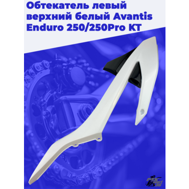 Обтекатель левый верхний белый Avantis Enduro 250 250Pro KT - миниатюра 2