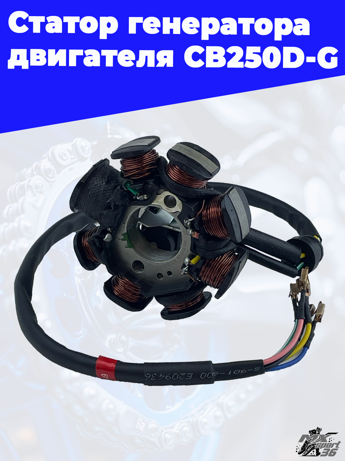 Статор генератора двигателя CB250D G - фото 1