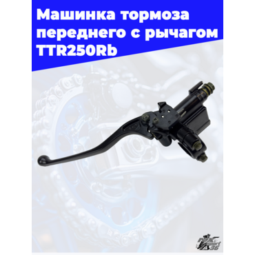 машинка тормоза переднего с рычагом TTR250Rb - миниатюра 2