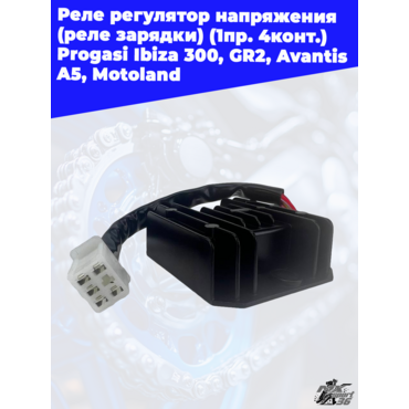реле регулятор напряжения (реле зарядки) (1пр. 5конт.) Progasi Ibiza 300, GR2, Avantis A5, Motoland - миниатюра 1