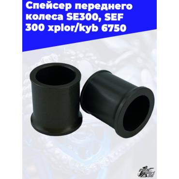 Спейсер переднего колеса SE300, SEF 300 xplor kyb - миниатюра 2