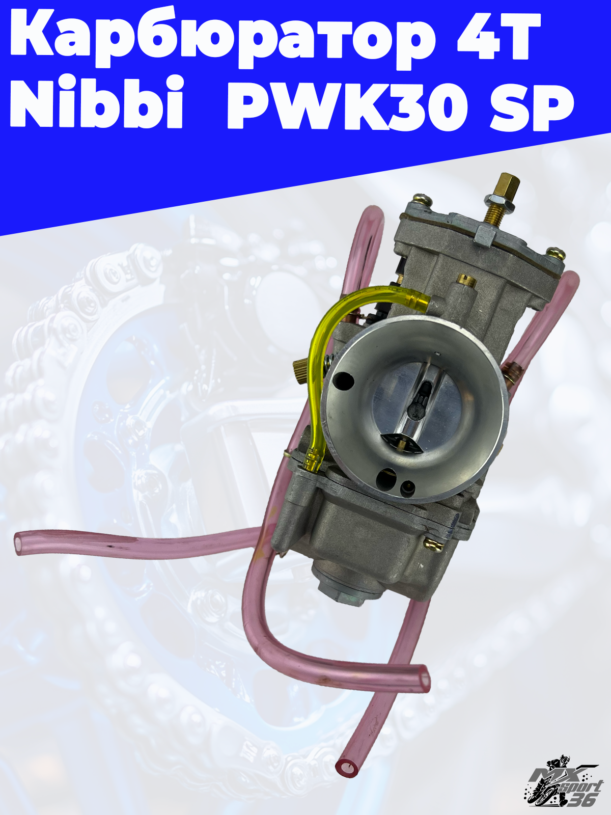 карбюратор 4T Nibbi  PWK30 SP - фото 1