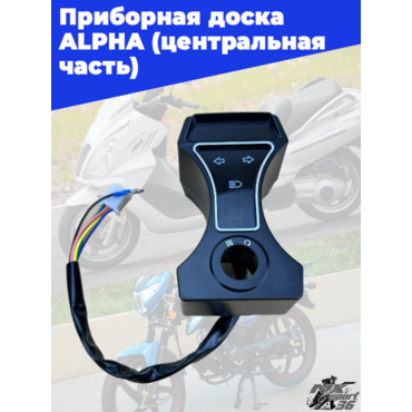 приборная доска ALPHA (центральная часть) - миниатюра 1
