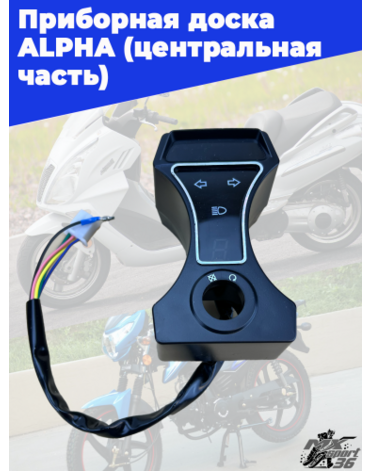 приборная доска ALPHA (центральная часть)