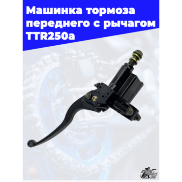 машинка тормоза переднего с рычагом TTR250a - миниатюра 1