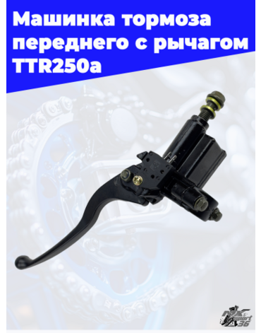 машинка тормоза переднего с рычагом TTR250a