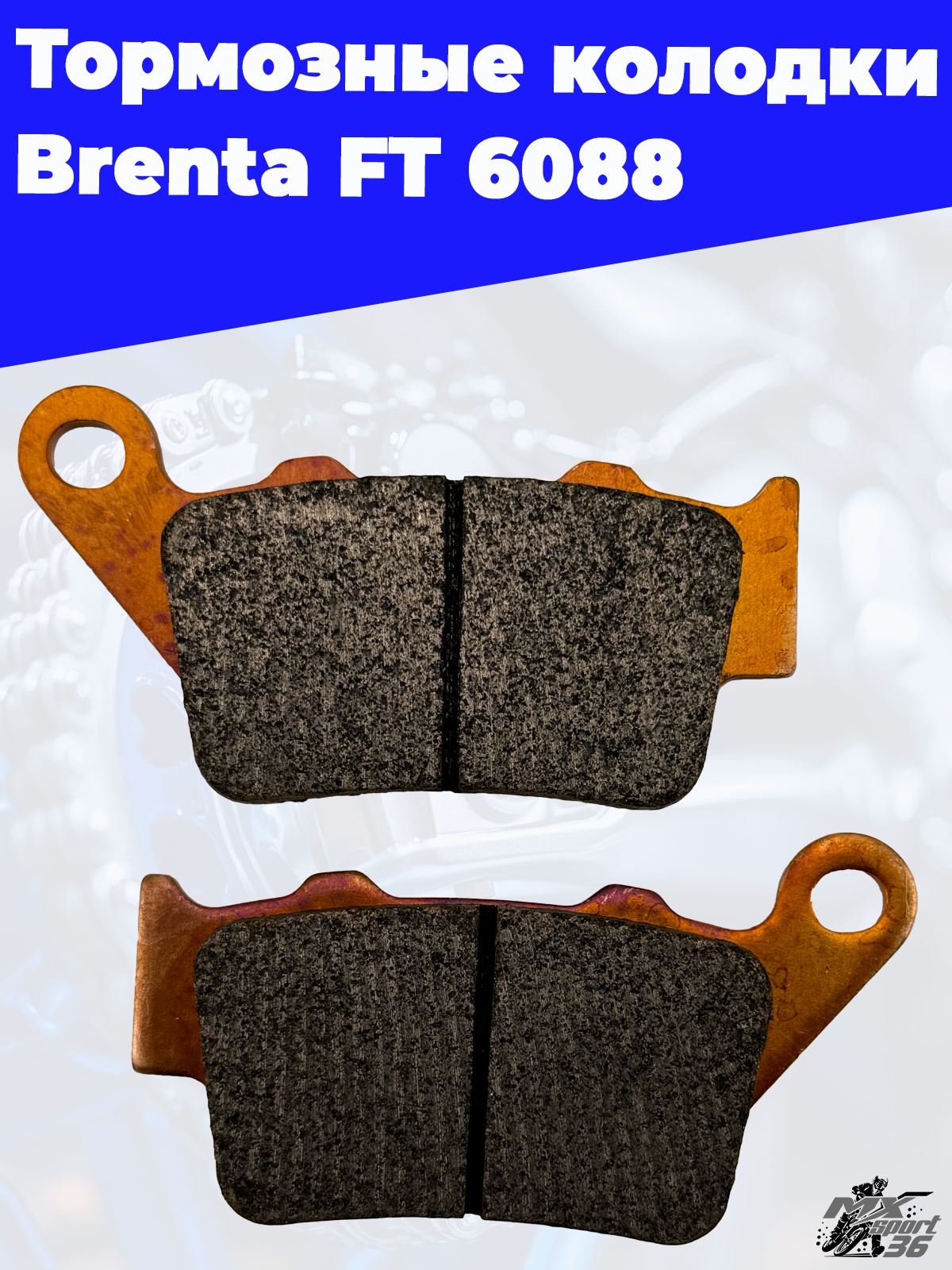 Тормозные колодки Brenta FT 6088 - фото 1