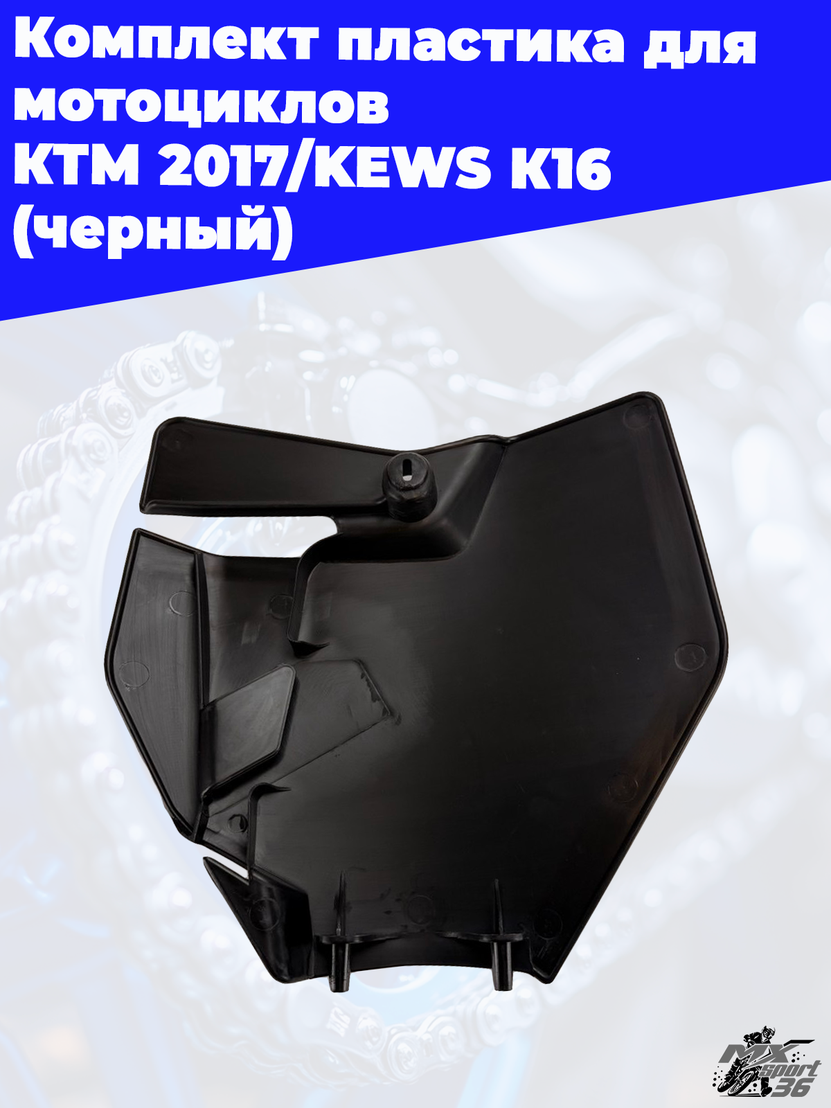комплект пластика для мотоциклов KTM 2017 KEWS K16 (черный) - фото 3