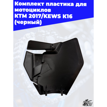 комплект пластика для мотоциклов KTM 2017 KEWS K16 (черный) - миниатюра 3