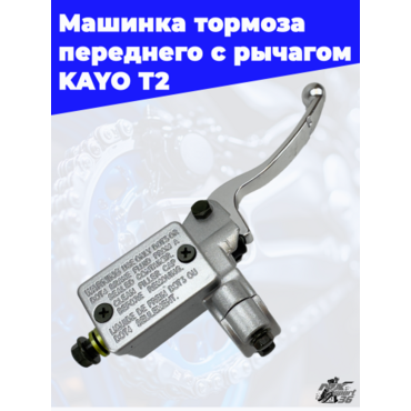 машинка тормоза переднего с рычагом KAYO T2 - миниатюра 1
