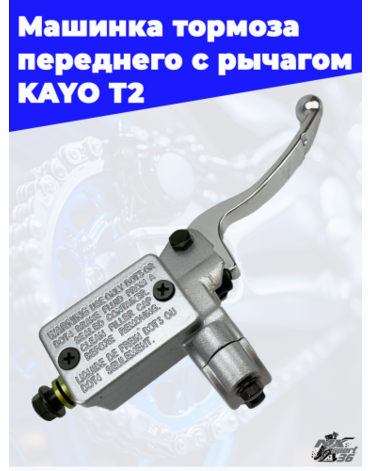 машинка тормоза переднего с рычагом KAYO T2