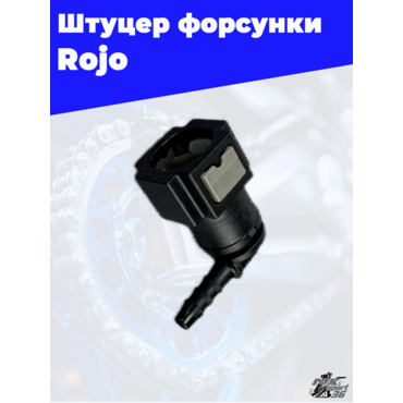 Штуцер инжектора ROJO 9.49 - миниатюра 2