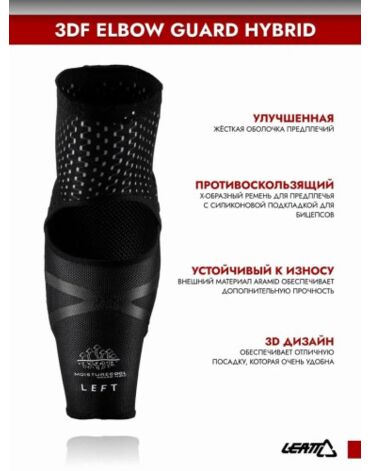 Leatt Налокотники 3DF Elbow Guard Hybrid Black White