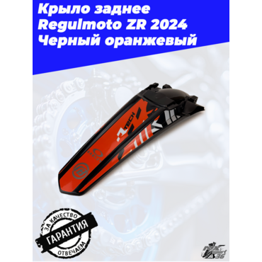 Крыло заднее Regulmoto ZR 2024 Черный оранжевый - миниатюра 1